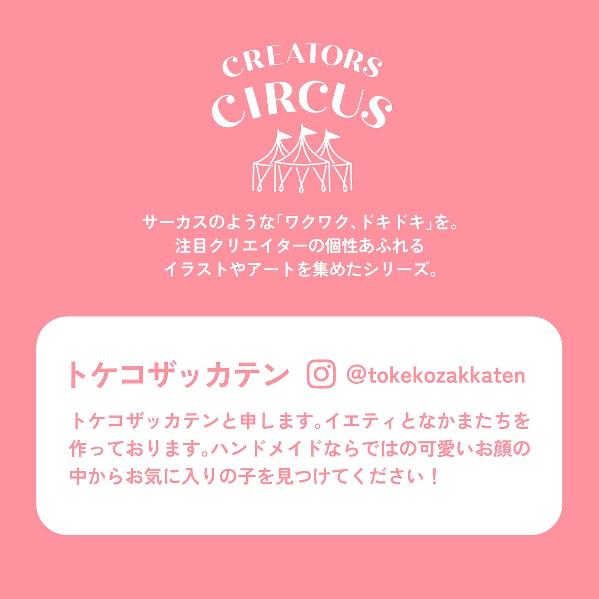 CREATORS CIRCUS 透明シール （トケコザッカテン） | よるしゅみ