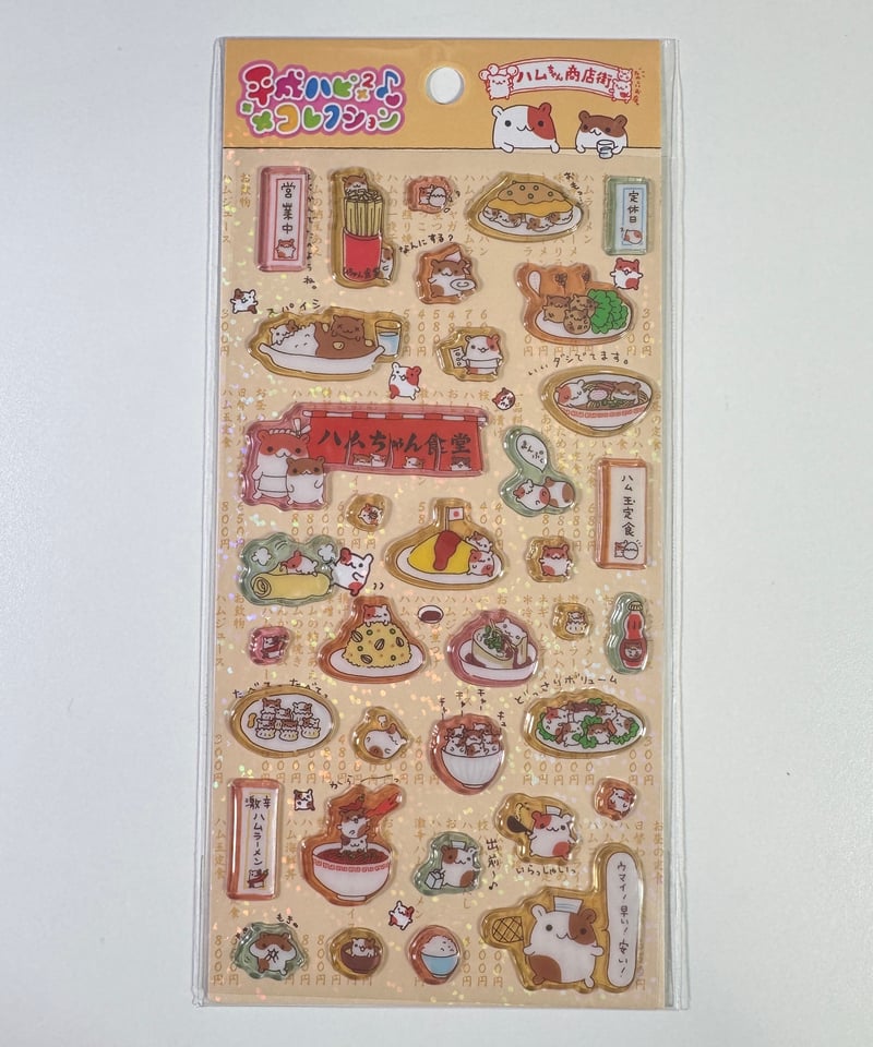 平成レトロ　ハムちゃん商店街　サンエックス　マスコットキーチェーン ハムちゃん商店街 | シール（平成ハピ2コレクション・ハムちゃん商店街