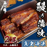鰻蒲焼（真空冷凍）2尾　贈答用