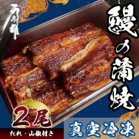 鰻蒲焼（真空冷凍）2尾　贈答用