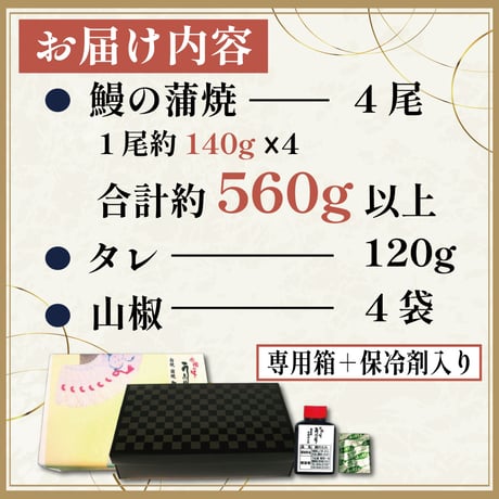 うなぎ蒲焼（4枚入り ）