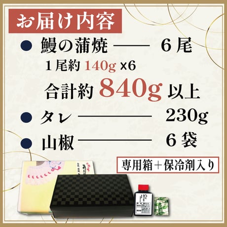 うなぎ蒲焼（6枚入り ）