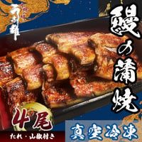 鰻蒲焼（真空冷凍）4尾　贈答用
