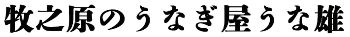 うな雄