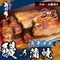 鰻蒲焼（真空冷凍）3尾　贈答用