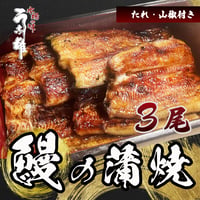 うなぎ蒲焼（３枚入り ）