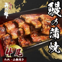 うなぎ蒲焼（4枚入り ）