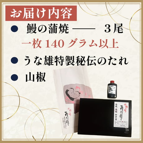 鰻蒲焼（真空冷凍）3尾　贈答用
