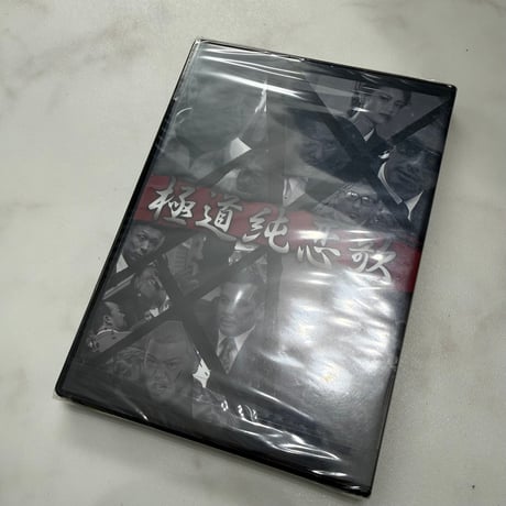 短編映画　『極道純恋歌』