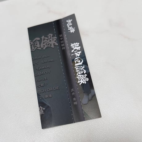 4th ALBAM 「刑務所回顧録」武井勇輝ステッカー付き※希望があれば武井勇輝のサイン書きます。無くなり次第終了ですが、過去のCDある物は全部つけます。