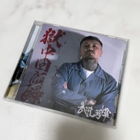 4th ALBAM 「刑務所回顧録」武井勇輝ステッカー付き※希望があれば武井勇輝のサイン書きます。無くなり次第終了ですが、過去のCDある物は全部つけます。