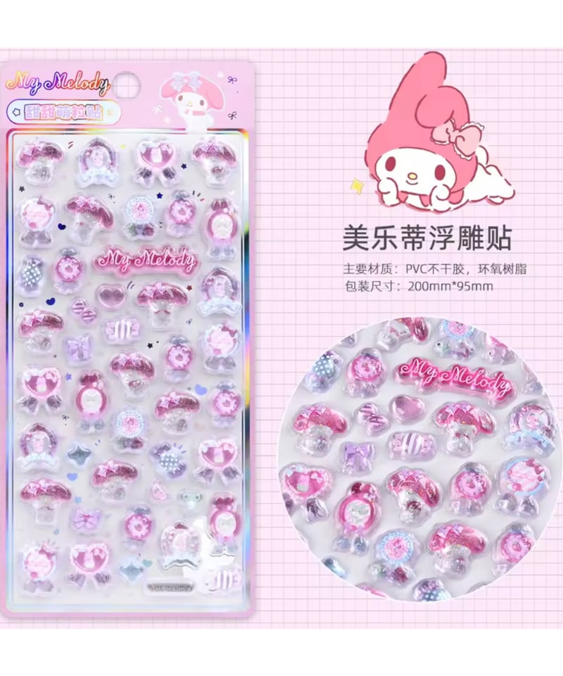 年明け発送分】中国シール 立体シール マイメロディ（2種セット