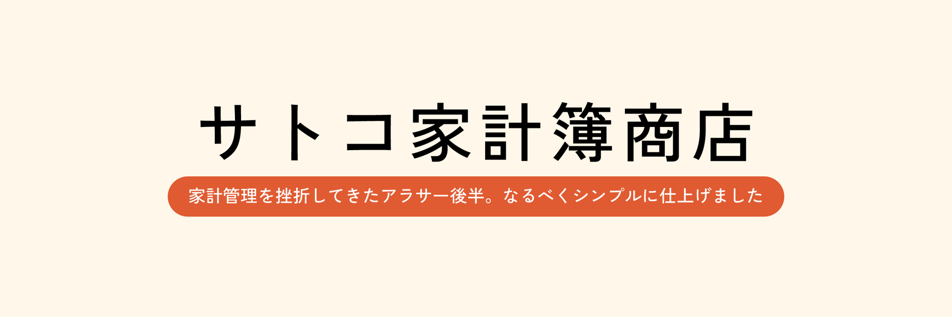 サトコ家計簿商店