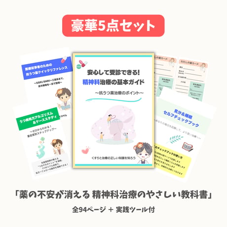 【豪華4大特典付】薬の不安が消える！精神科治療と抗うつ薬のやさしい教科書（全94ページ）
