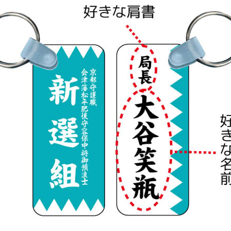 新選組 | STORES