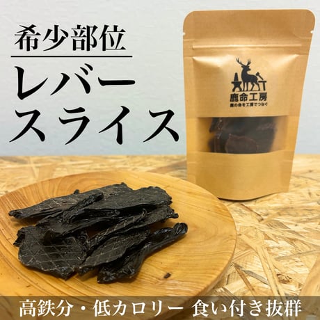 無添加・国産】犬用 鹿肉ジャーキー レバースライス(20g)｜山梨県産