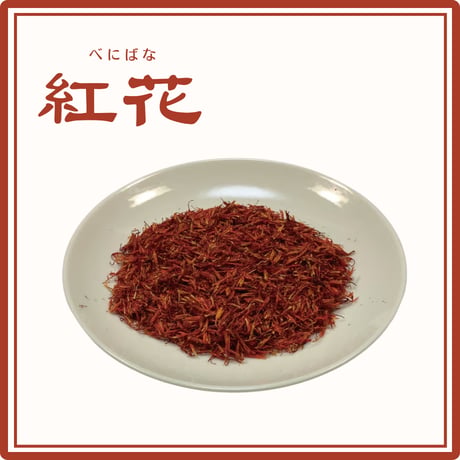 紅花 | STORES