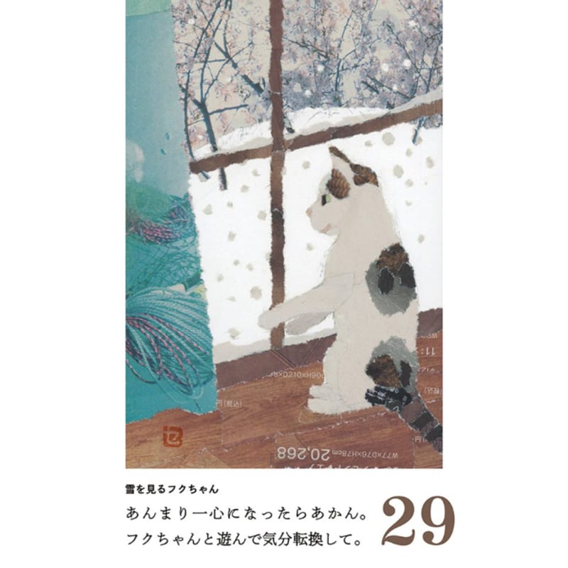 木村セツ】96歳セツの新聞ちぎり絵 まいにち日めくり(初版) | ヨルノ