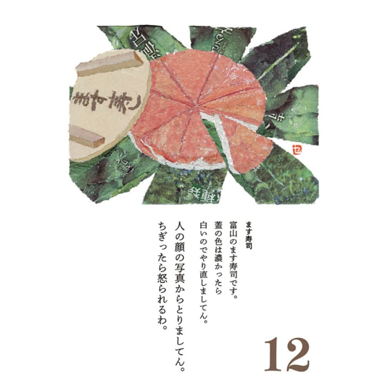 木村セツ】96歳セツの新聞ちぎり絵 まいにち日めくり(初版) | ヨルノ