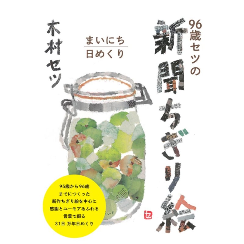 木村セツ】96歳セツの新聞ちぎり絵 まいにち日めくり(初版) | ヨルノ