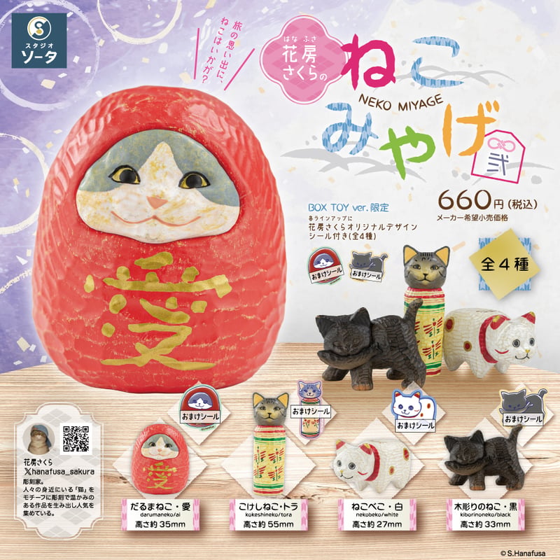 花房さくら】ねこみやげ弐【BOX】 | ヨルノ雑貨 オンラインショップ