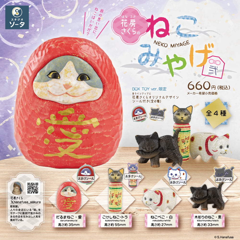 花房さくら】ねこみやげ弐【BOX】 | ヨルノ雑貨 オンラインショップ