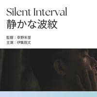 短編映画作品【Silent Interval　静かな波紋】