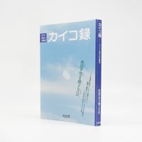 カイコ録　-カイコと懐古の回顧録：豊田の空を飛ぶ方法-