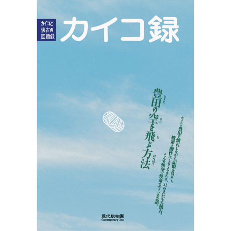 カイコ録　-カイコと懐古の回顧録：豊田の空を飛ぶ方法-