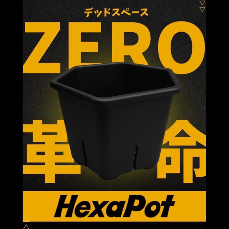 HexaPot（ヘキサポット）black 5号サイズ 1個～20個セット | HEALTY p