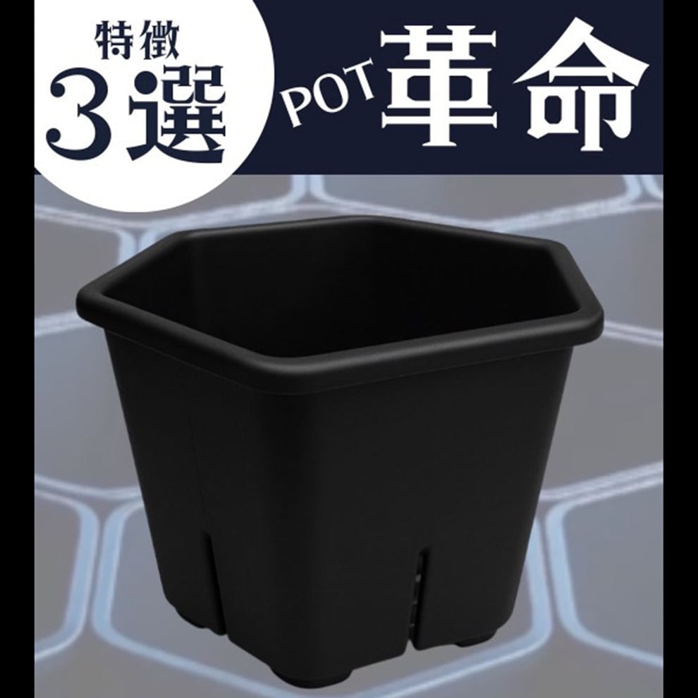 HexaPot（ヘキサポット）black 5号サイズ 1個～20個セット | HEALTY p
