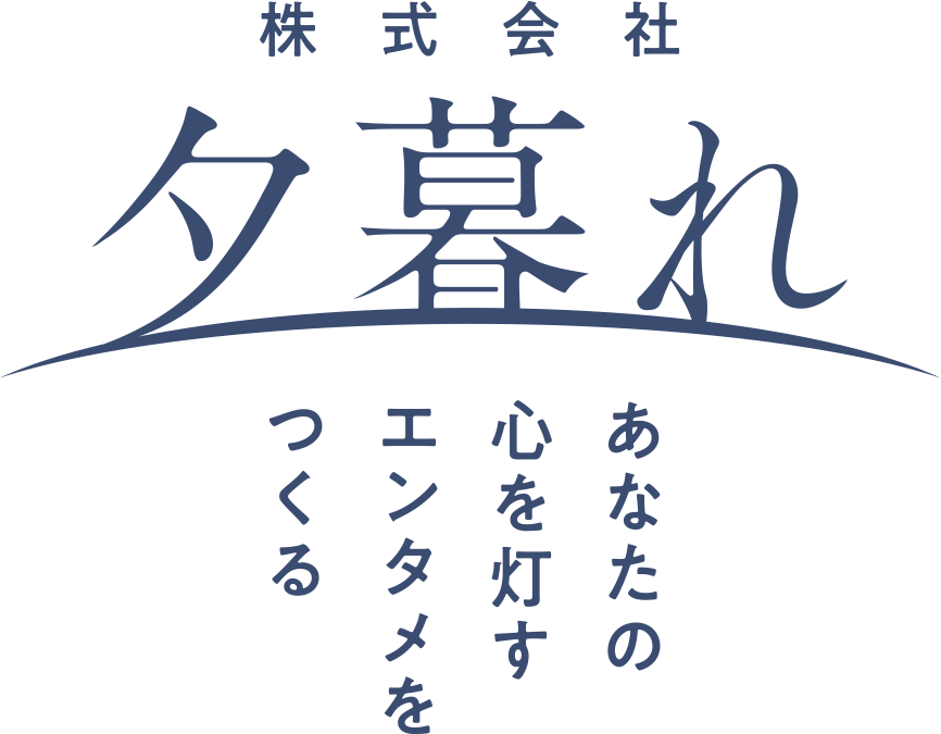 株式会社夕暮れ