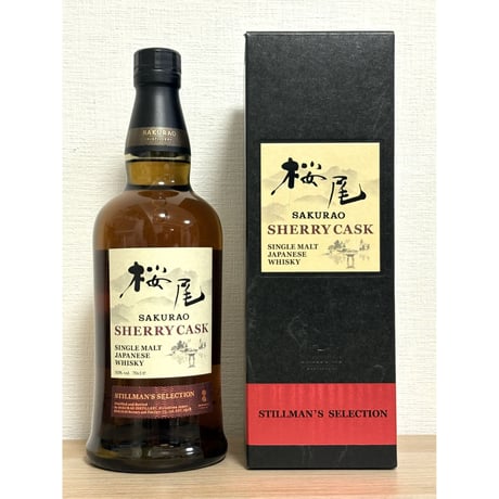 桜尾 シングルモルト　 シェリーカスク　STILLMAN`S SELECTION