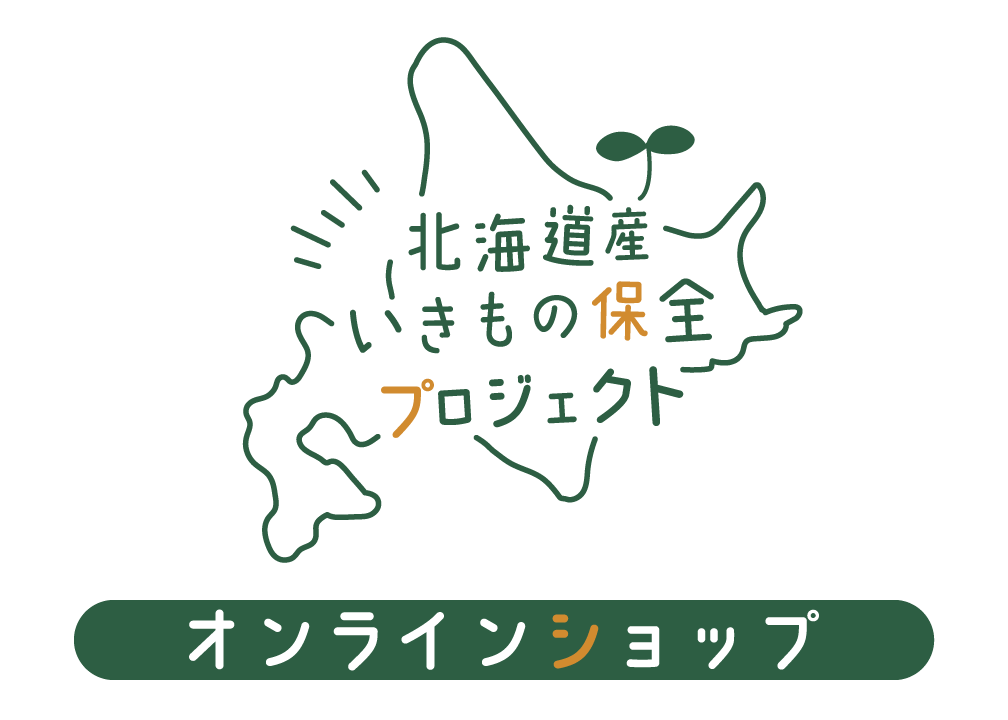 北海道産いきもの保全プロジェクト　オンラインショップ