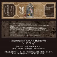 【1月17日(土)】公演チケット 19:30〜20:30枠
