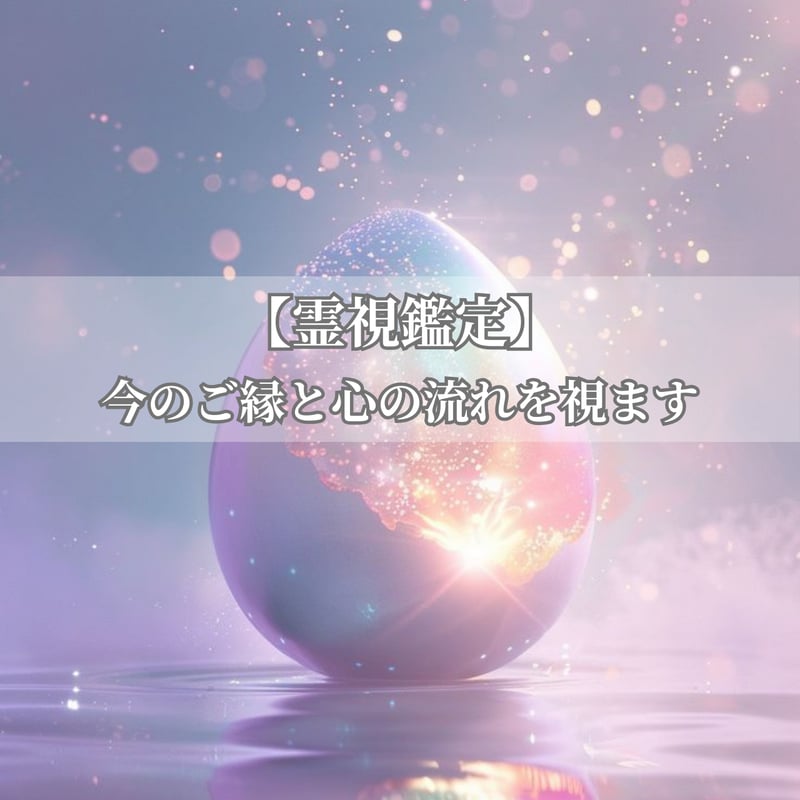 霊視鑑定｜今のご縁と心の流れを視ます | Celestial Stone