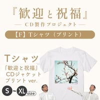 【F】Tシャツ-プリントver.（S〜XLサイズ）《歓迎と祝福-制作プロジェクト》