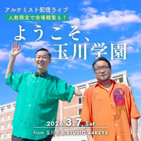 【3/7 視聴チケット】『ようこそ、玉川学園』
