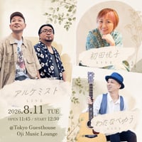 【8/11 視聴チケット】『アルケミスト×わたなべゆう×初田悦子』