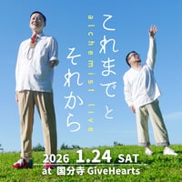 【1/24 視聴チケット】『これまで と それから』