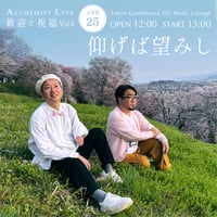 【4/25 視聴チケット】『歓迎と祝福 Vol.4 〜仰げば望みし〜』