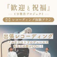【I】レコーディング体験プラン《歓迎と祝福-制作プロジェクト》