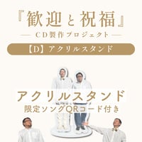 【D】アクリルスタンド《歓迎と祝福-制作プロジェクト》