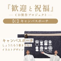 【C】キャンバスポーチ《歓迎と祝福-制作プロジェクト》