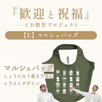 【E】マルシェバッグ《歓迎と祝福-制作プロジェクト》