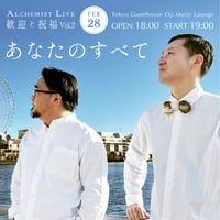 【2/28 視聴チケット】『歓迎と祝福 Vol.2 〜あなたのすべて〜』