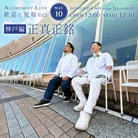 【5/10 視聴チケット】『歓迎と祝福 Vol.5 神戸編 〜正真正銘〜』