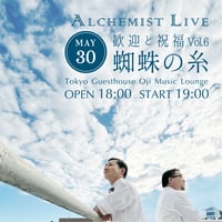 【5/30 視聴チケット】『歓迎と祝福 Vol.6 〜蜘蛛の糸〜』
