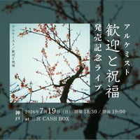 【7/19 視聴チケット】『歓迎と祝福』発売記念ライブ - 神戸-