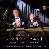 【3/14 視聴チケット】『しっとりウィークエンド 〜ふたりだけのコンサート〜』